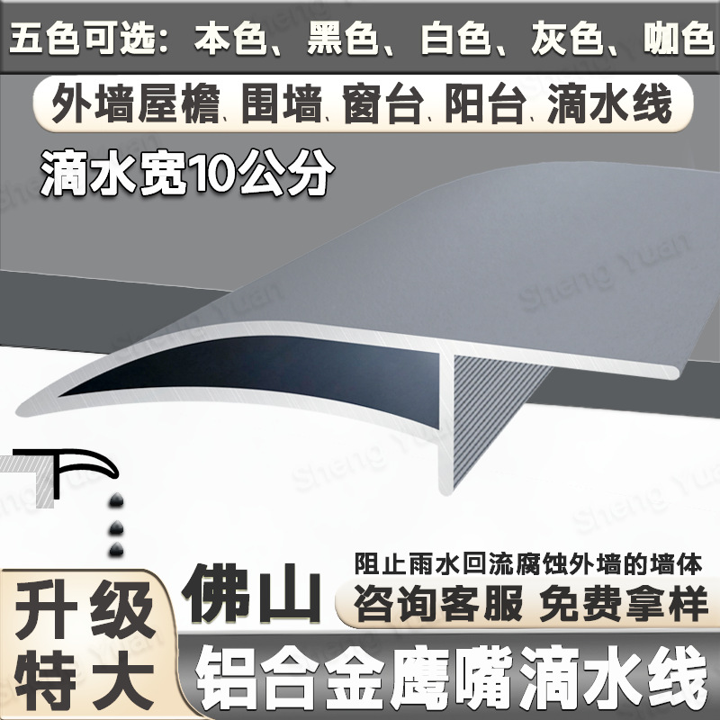 超大10公分 老鹰嘴滴水线上下檐滴水条 高端外墙屋檐窗台引水止水