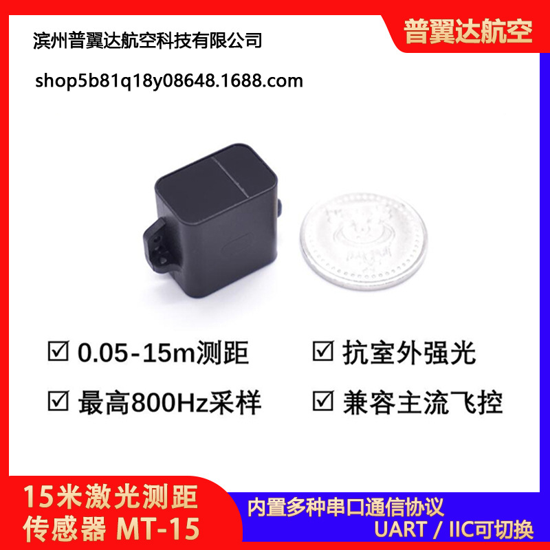 15米激光测距传感器 微空MT-15 兼容APM/PX4 无人机定高避障模块