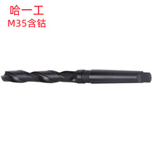 哈一工13MM-25MM-45MM-50MM含钴M35超硬材料批发销售 锥柄麻花钻