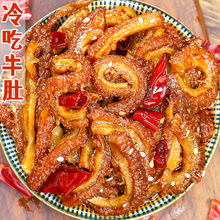 麻辣牛肚熟食四川特产零食追剧下酒卤味自贡冷吃小吃香辣解馋夜宵