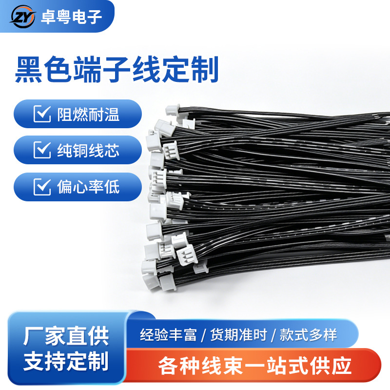 端子线加工1.25间距端子线zh1.5ph2.0xh2.54黑色排线快速接线端子
