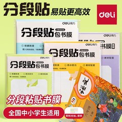 得力分段式包书皮包书膜自粘透明磨砂加厚16K小学生全套防水书衣