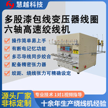 变压器线圈细线绞合绕线机 电磁阀线圈六轴高速绞线机轴距90mm
