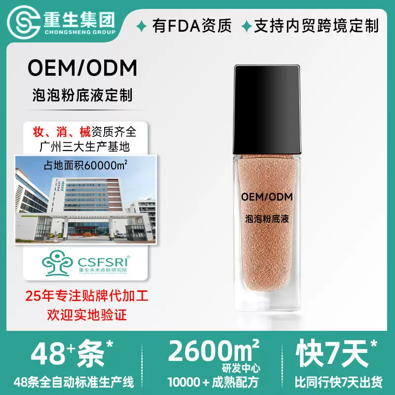 定制OEM泡泡粉底液持久不脱妆不卡粉轻薄遮瑕粉底液贴牌odm代加工