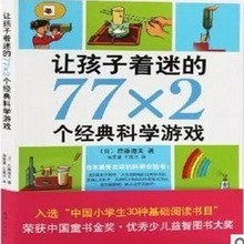 77x2 经典科学游戏 6-13岁少儿童书学校指定读本