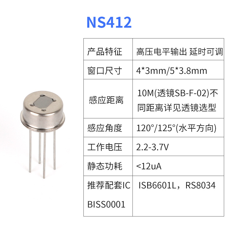NS412热释红外传感器 人体集成热释电测试感应电安防智能