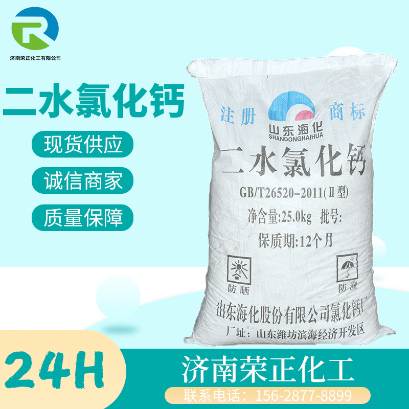 现货供应二水氯化钙工业级稳定剂固凝剂干燥剂融雪剂用二水氯化钙