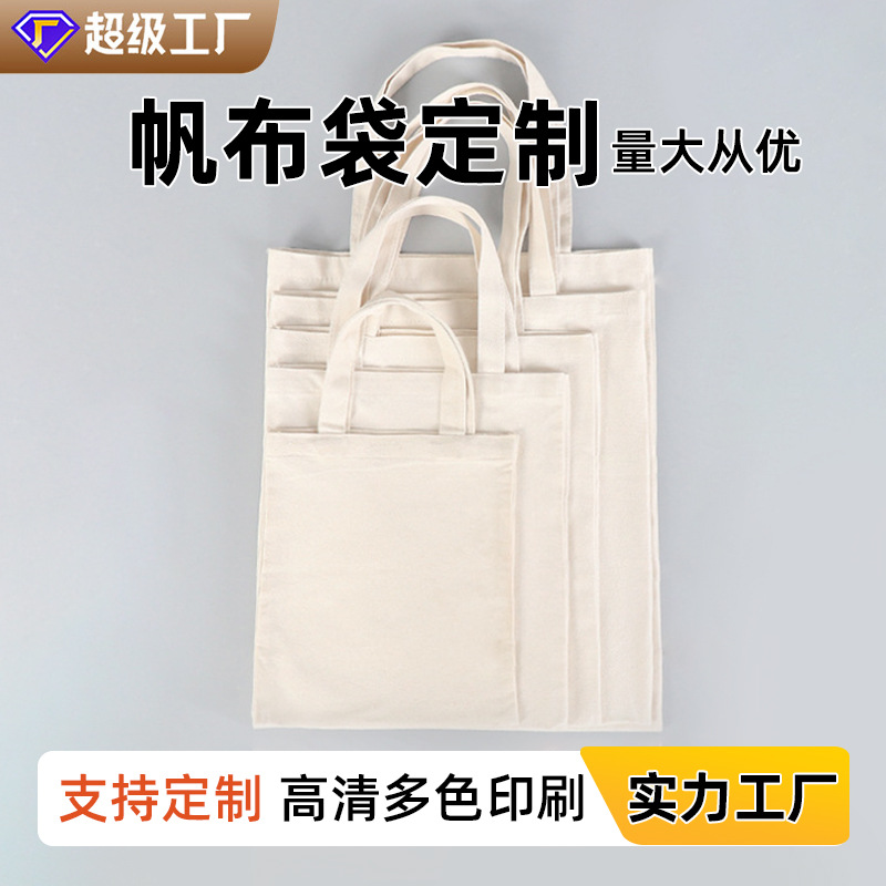 大容量空白手提帆布袋学生定制单肩logo购物袋加厚帆布包批发定做