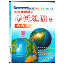 中学地理复习考试地图册高考中考成人高考 综合版哈尔滨地图出版