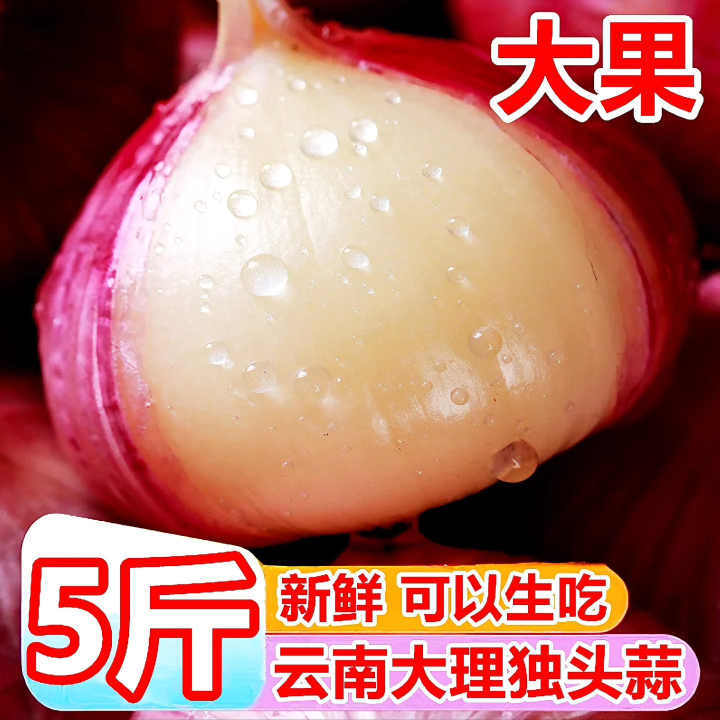 云南大理独头蒜大果5斤220个新鲜干蒜新蒜紫皮大蒜头独蒜圆蒜批发