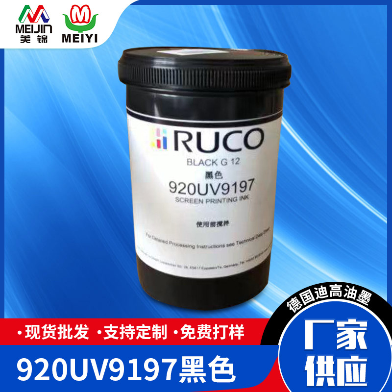 厂家现货直供 迪高920-UV丝印UV黑色油墨PP PVC塑料UV丝印油墨