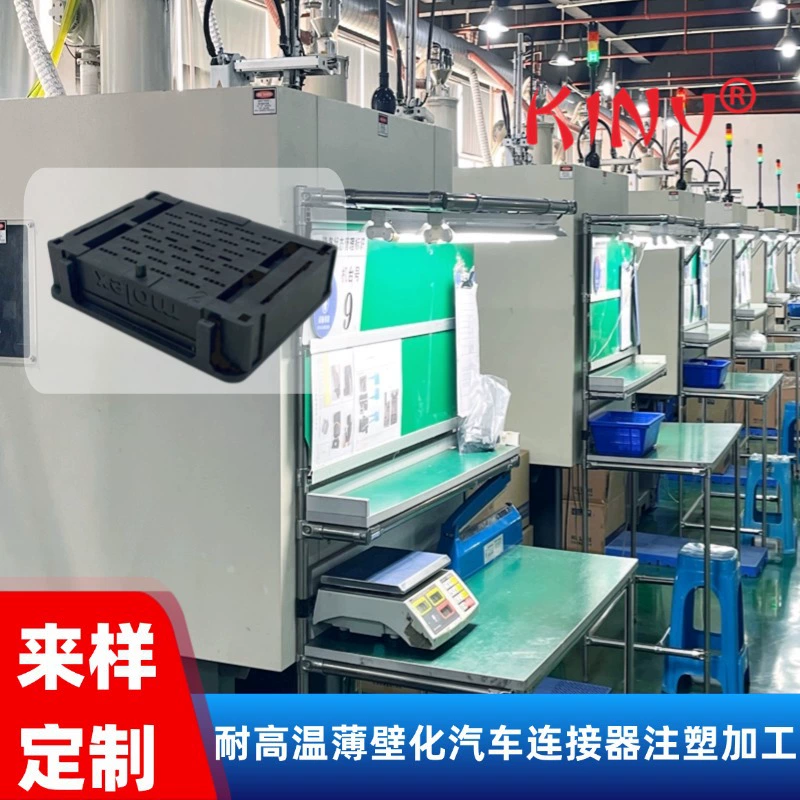 Изготовленная на заказ обработка литья под давлением входящих образцов. Высокотемпературный тонкостенный автомобильный разъем, пластиковый корпус, обработка литья под давлением.