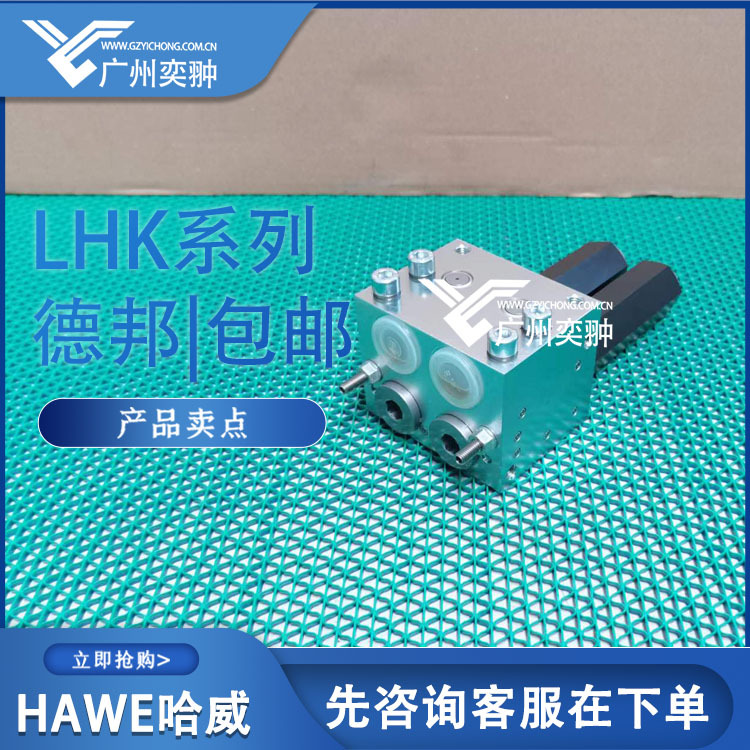 哈威平衡阀LHK 22 G-21-280/280进口HAWE品牌原装