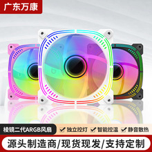新12CM棱镜二代台式机电脑机箱风扇静音ARGB神光同步PWM散热温控