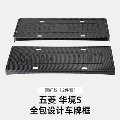 Bingo Pro/Huajing S full-cover license: License plate holder/license plate holder - 26-models-of-huajing-s-full-cover-car-frame-carbon-fiber-pattern