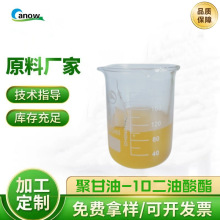 创诺牌亲油乳化剂皮肤调理剂聚甘油-10二油酸酯 乳化剂 支持代发