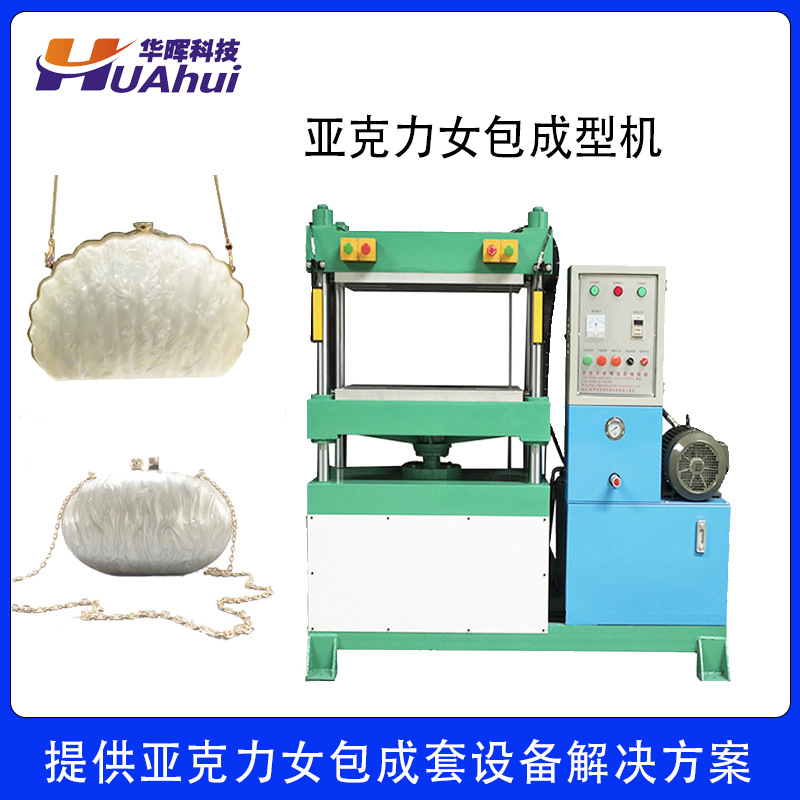 东莞亚克力贝壳鲨鱼宴会女包冷热压成型机 eva箱包冷压热压压模机