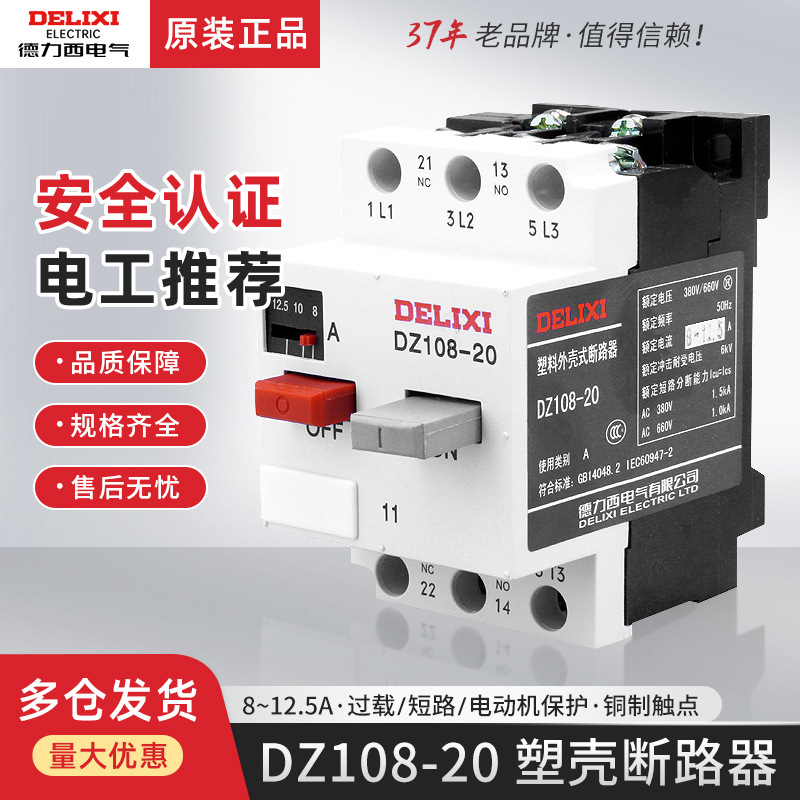 德力西DZ108-20/11电机启动保护器8-12.5A可调节三相塑壳式断路器