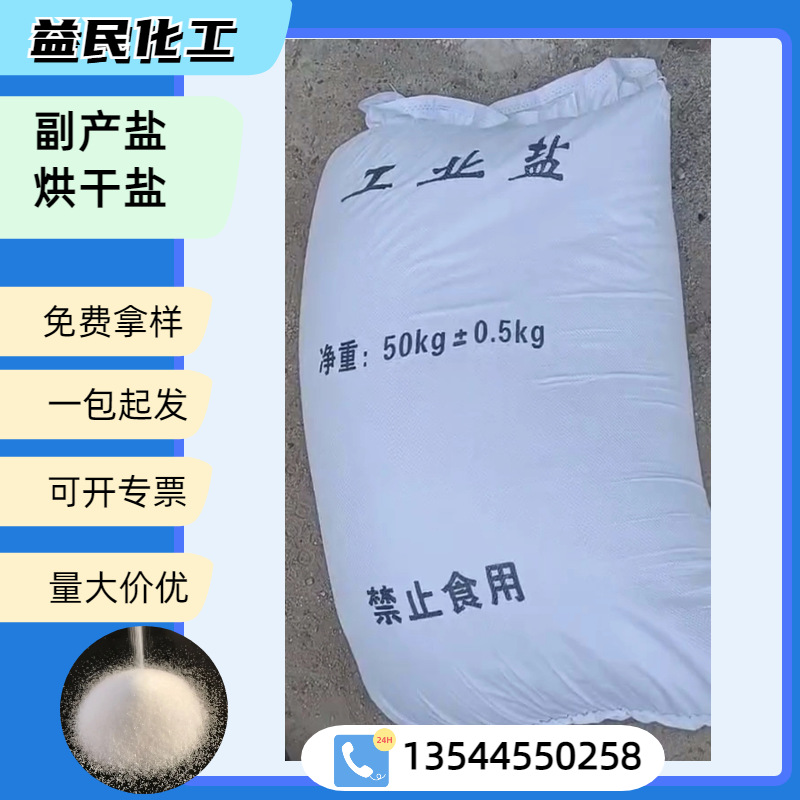 副产盐烘干盐甩干盐 吨包小包 融雪除冰 锅炉软化 氯化钠