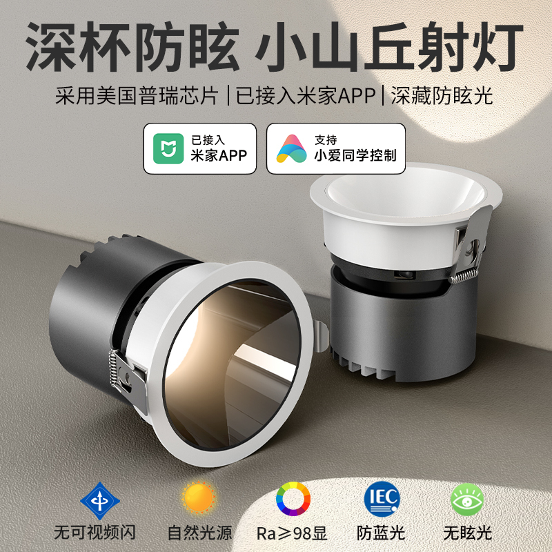 智能深杯防眩射灯嵌入式客厅家用小山丘全光谱无主灯已入米家APP|undefined