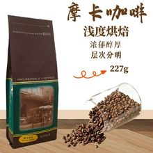 博勒咖啡摩卡咖啡豆原产地生豆国内新鲜烘焙中度烘焙均衡柔和227g