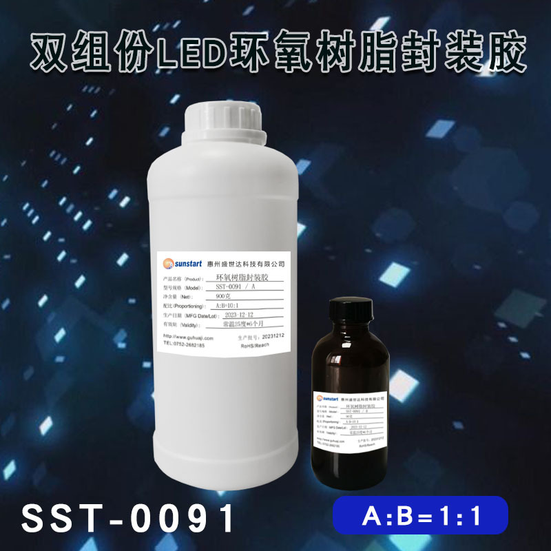 SST-0091阳离子固化LED封装胶适用于LED封装领域耐高温密封胶