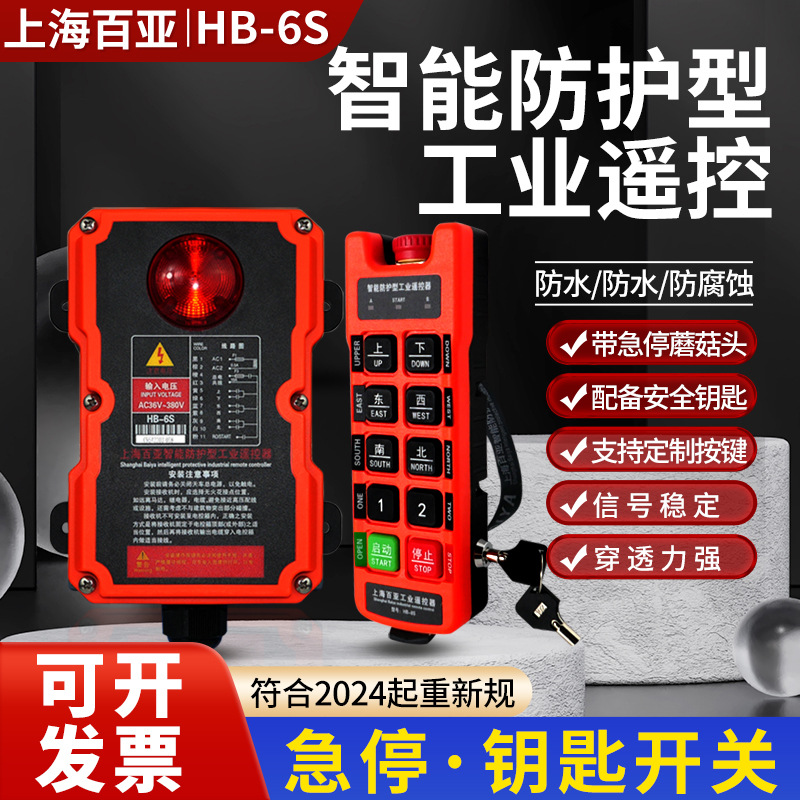 起重机电动葫芦工业无线遥控器HB-6S/8S防护型防水防摔带急停钥匙