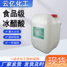 食品级冰醋酸酸菜腌制用酸度调节剂印染纺织助剂食品级冰乙酸