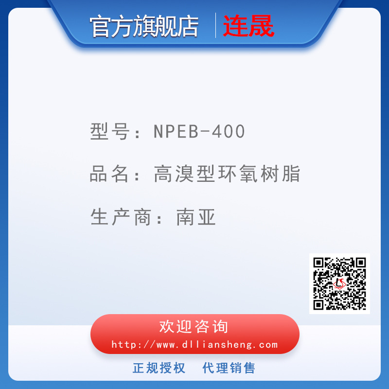 NPEB-400  高溴固体环氧树脂 南亚环氧树脂