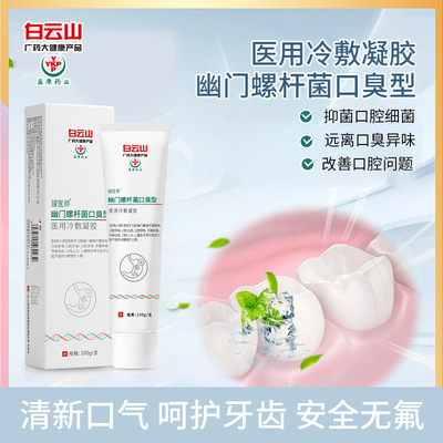 Baiyun Mountain physician medical Cold Gel 100g Helicobacter pylori Halitosis tone dental periphery nursing Gel