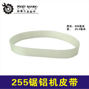 10 inch cutting machine Dongcheng saw aluminum machine belt Delta 255 belt aluminum alloy saw belt 02754