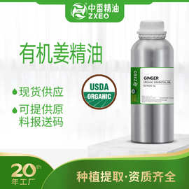 有机认证有机姜精油USDA认证芳疗护肤原料LAVENDER吉安中香生姜油
