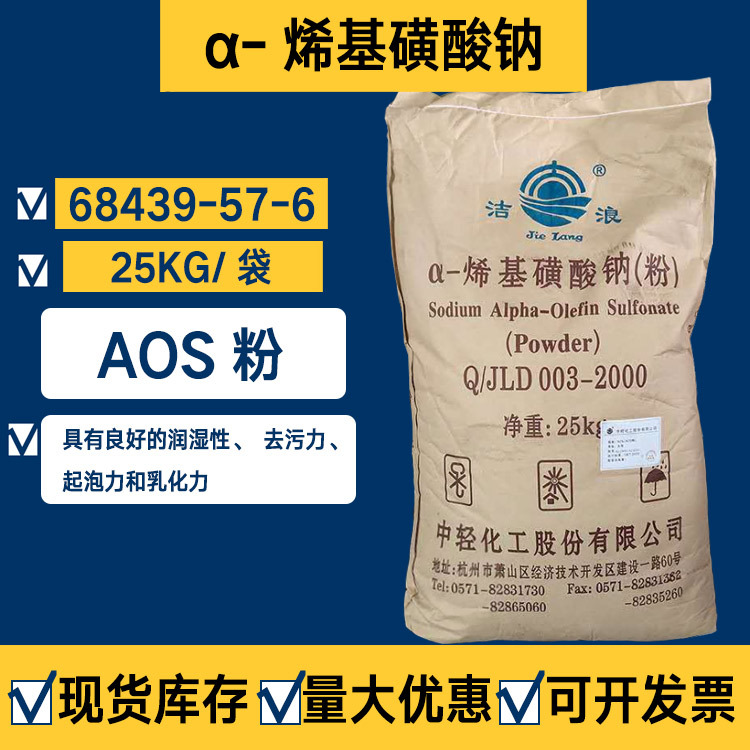 供应α-烯基磺酸钠CAS号68439-57-6 洗涤源料洗涤剂发泡剂AOS粉