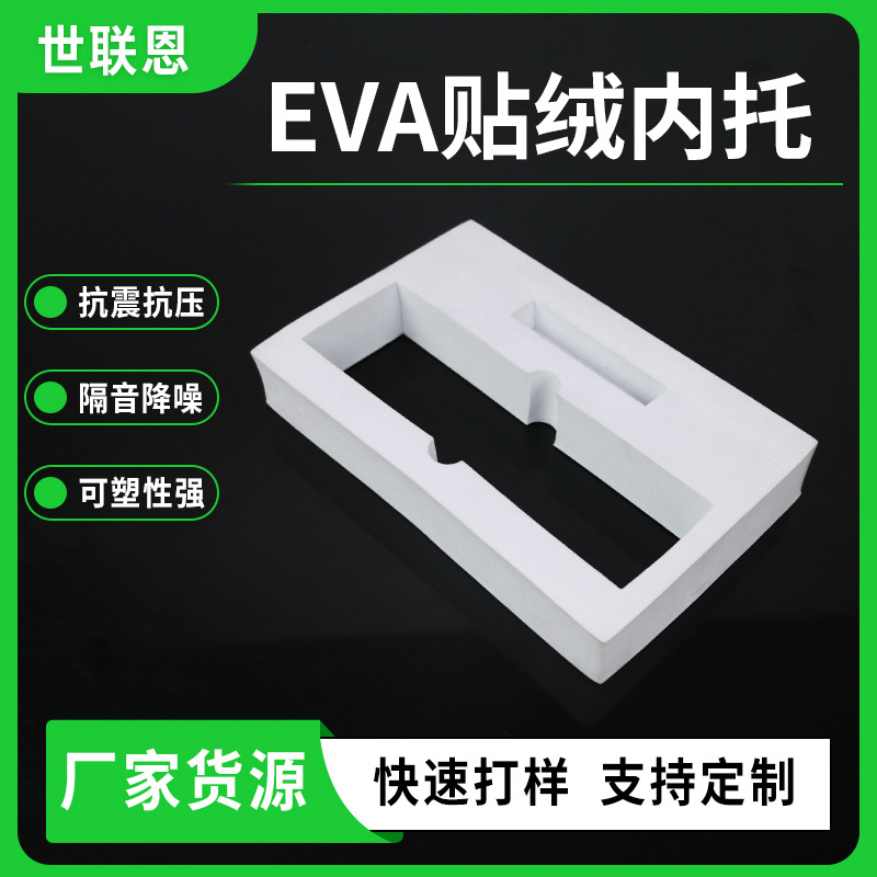 EVA礼品包装盒，EVA贴绒内衬   EVA化妆品内托，EVA海绵内托，包