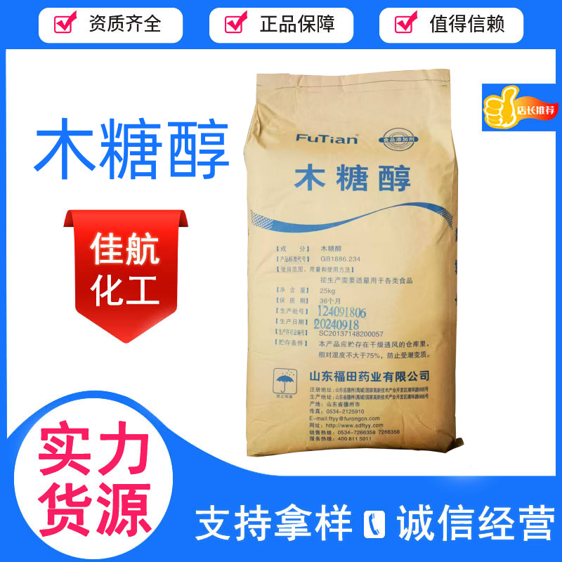 现货销售木糖醇食品级烘焙饮料甜味剂木糖醇