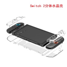 适用Switch保护壳 PC环保材质高透防水防摔透明游戏机分体水晶壳