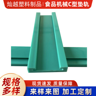 Food machinery C- type pad rail plastic guide rail for ultra-high molecular polyethylene chain guide for mechanical equipment