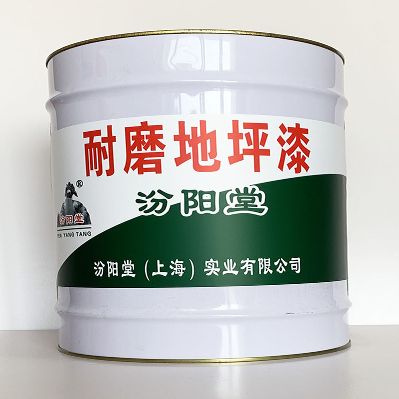 耐磨地坪漆、开桶即用、耐磨地坪漆材料、工期短