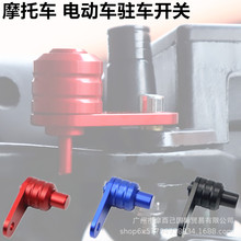 摩托车驻车锁扣牛角手刹开关电动车刹车按钮锁牛角开关坡道停车锁