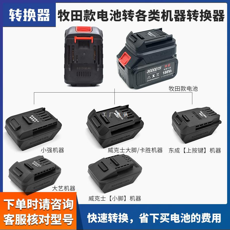 适配牧田红松电池转换器转大艺德力西小强威克士东成东科泉友接头
