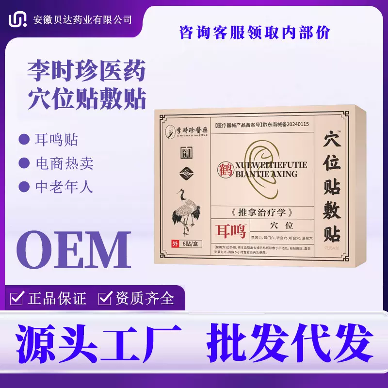 耳鸣贴膏贴李时珍耳穴位贴敷膏空贴6贴/盒医疗器械电商跨境代发