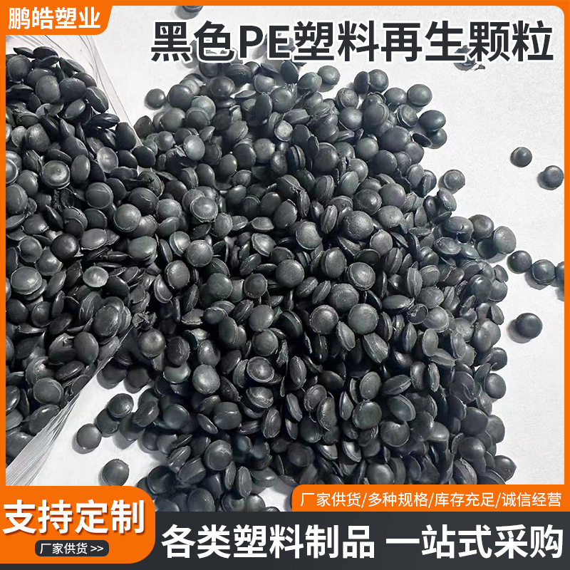 厂家供应PE再生塑料颗粒 批发日本工业膜黑色吹塑注塑再生颗粒