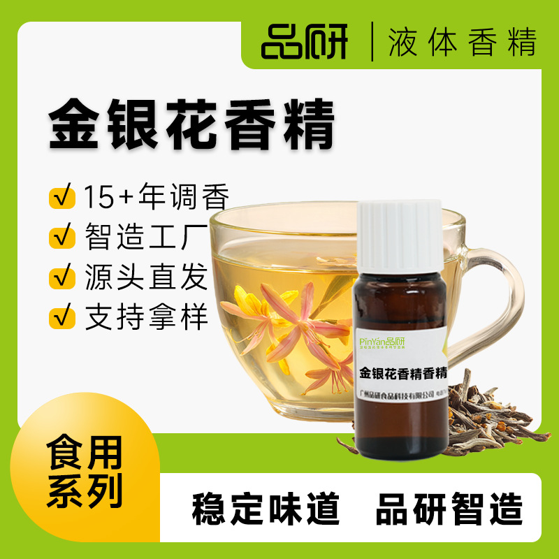 品研金银花香精批发源头厂家饮料专用水性草本提取物食品级原料