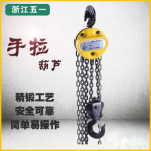浙江五一牌1吨2吨3吨5吨手拉葫芦吊葫芦起重倒链手动葫芦现货销售