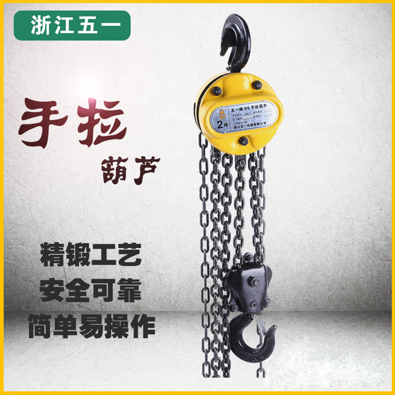 浙江五一牌1吨2吨3吨5吨手拉葫芦吊葫芦起重倒链手动葫芦现货销售