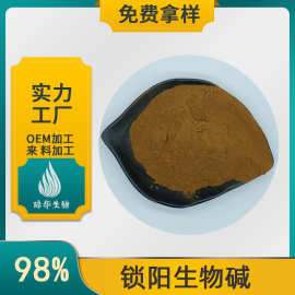 锁阳生物碱  琼华生物 锁阳提取物 食品添加  锁阳粉 包邮