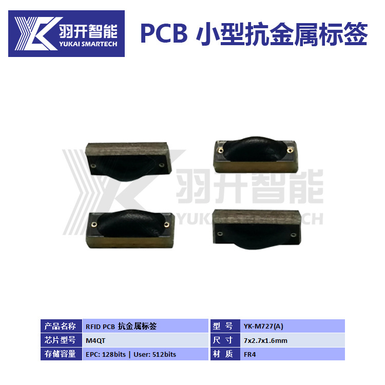 标签源厂PCB RFID抗金属电子标签超高频小尺寸 抗干扰工具管理