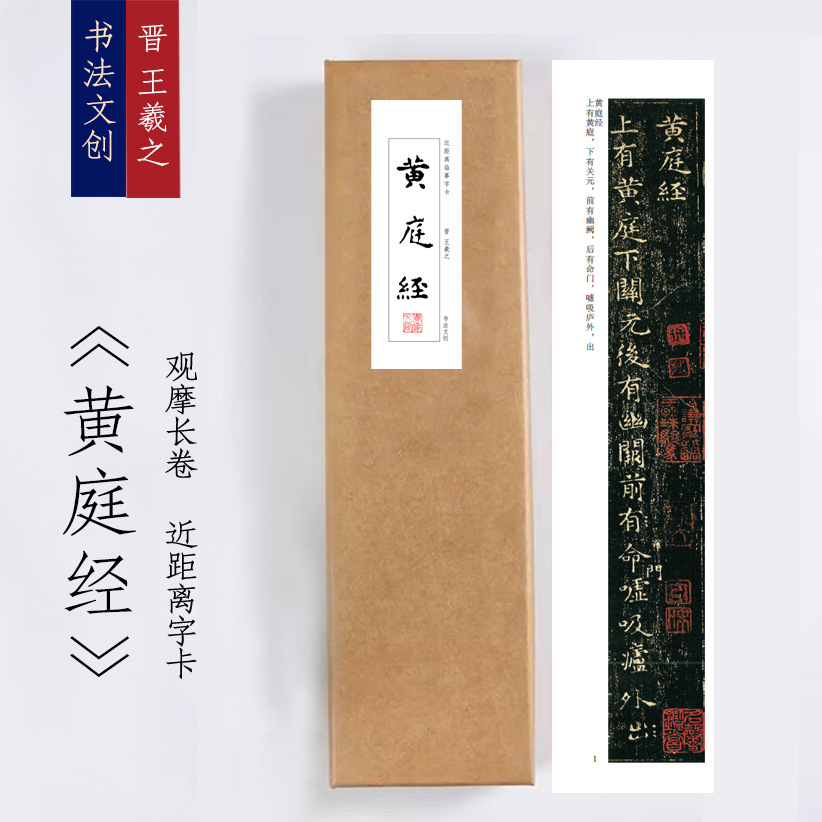 王羲之黄庭经小楷书法毛笔字帖近距离临摹字卡活页穿环平装礼盒装