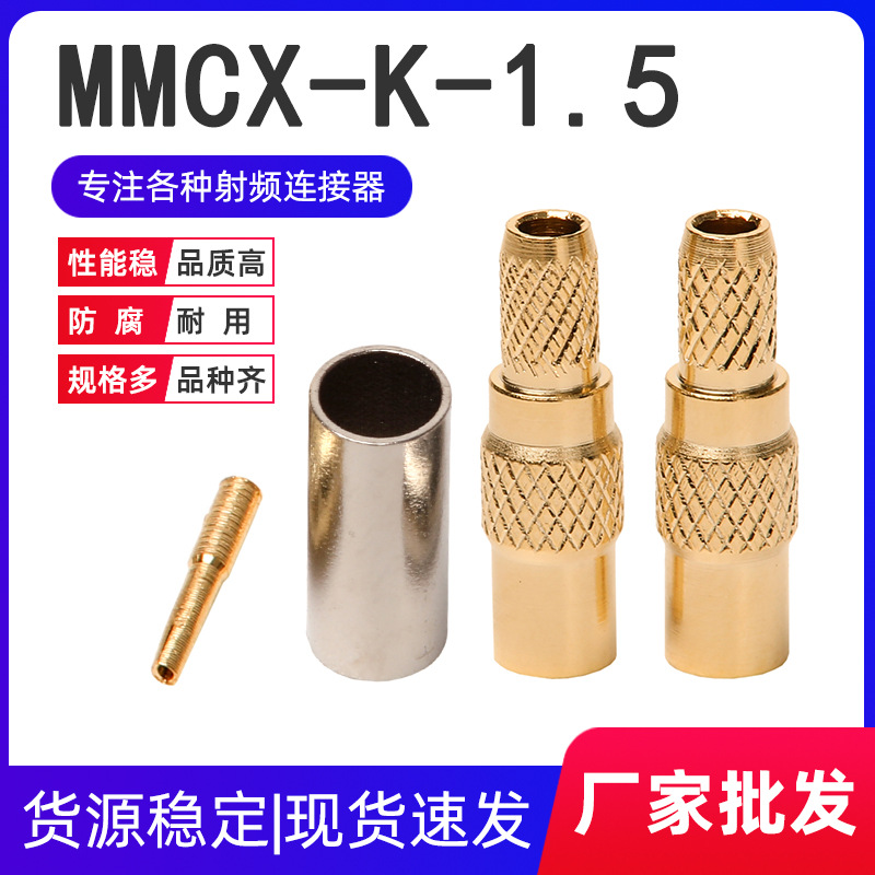 全铜MMCX-K-1.5天线座子 MMCX母头压接RG316 RG174线缆射频连接器