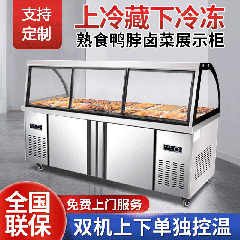 熟食展示柜双温商用鸭脖凉菜卤肉保鲜柜冷藏柜弧形玻璃超市冷冻柜